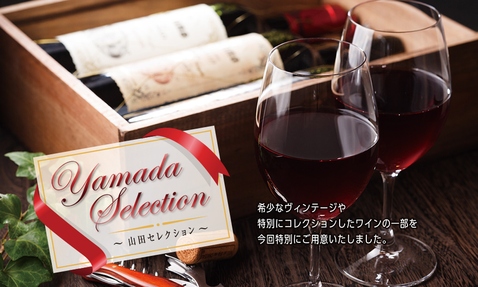 山田セレクション 希少なヴィンテージや特別にコレクションしたワインの一部を今回特別にご用意いたしました。