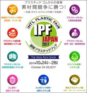 国際プラスチックフェア（IPF 2017）