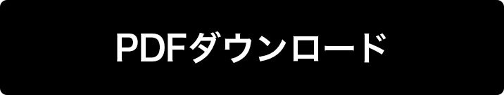 PDFダウンロード