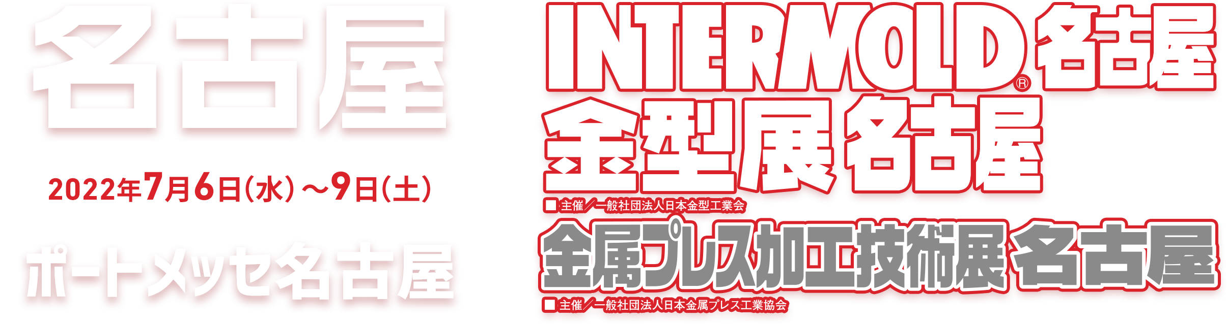 INTERMOLD 名古屋