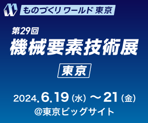 ものづくりワールド東京第29回機械要素技術展
